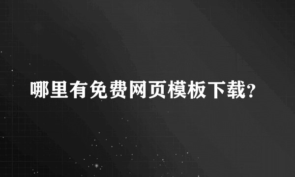 哪里有免费网页模板下载？