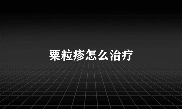 粟粒疹怎么治疗