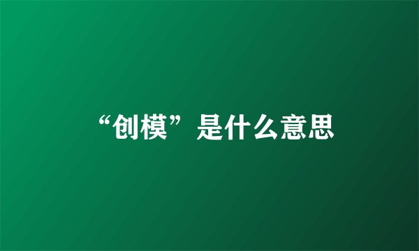 “创模”是什么意思