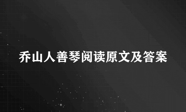 乔山人善琴阅读原文及答案
