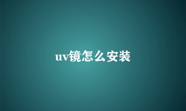 uv镜怎么安装
