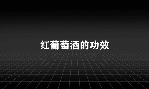 红葡萄酒的功效