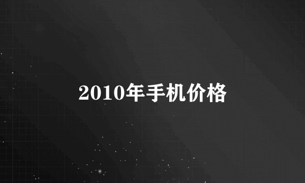 2010年手机价格