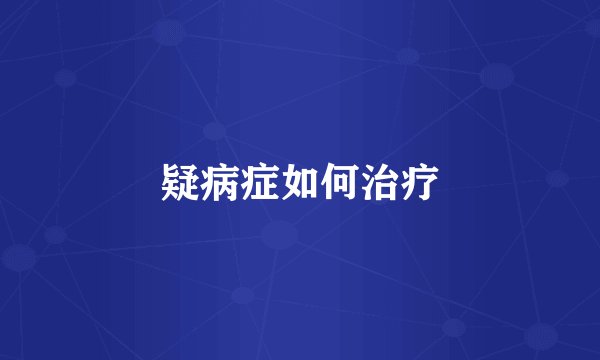 疑病症如何治疗