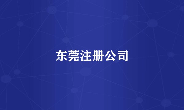东莞注册公司