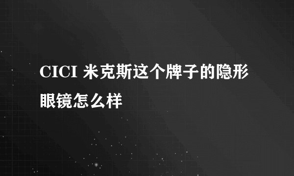 CICI 米克斯这个牌子的隐形眼镜怎么样