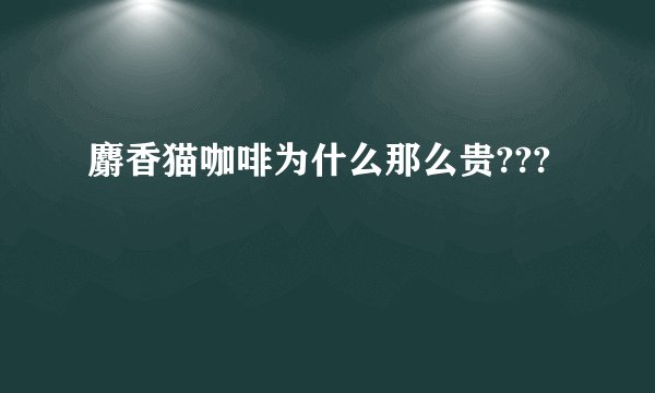麝香猫咖啡为什么那么贵???
