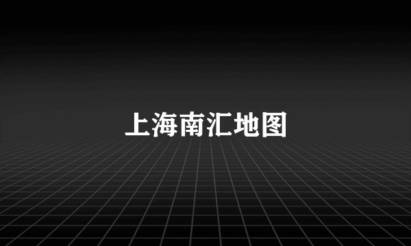 上海南汇地图