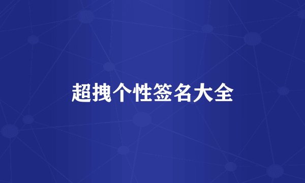 超拽个性签名大全