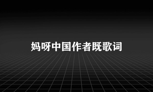 妈呀中国作者既歌词