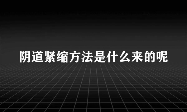 阴道紧缩方法是什么来的呢
