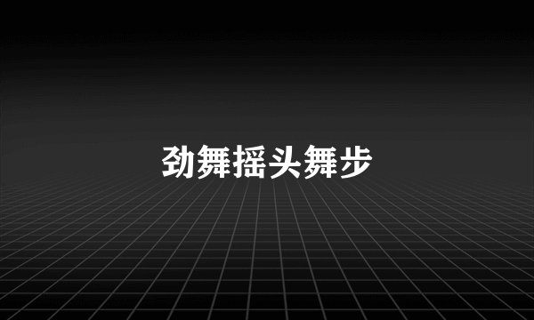 劲舞摇头舞步