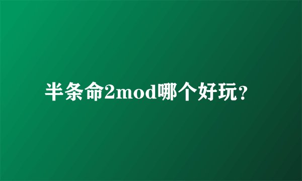 半条命2mod哪个好玩？