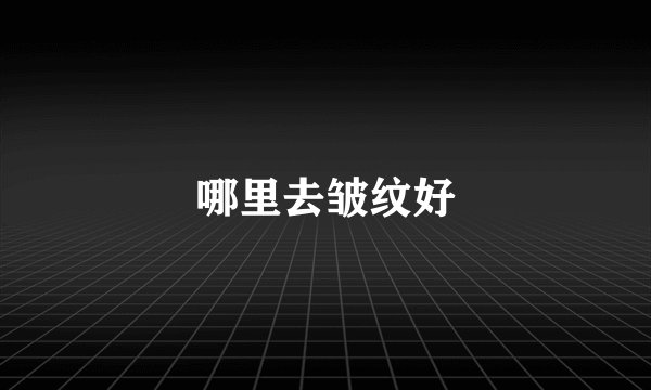 哪里去皱纹好