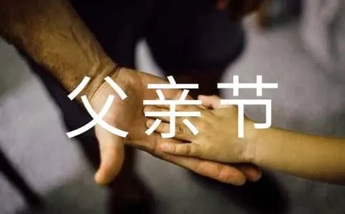 父亲节的祝福语