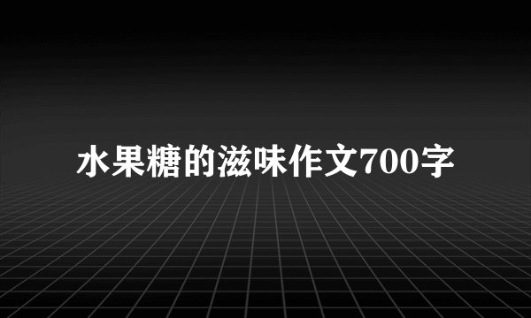 水果糖的滋味作文700字
