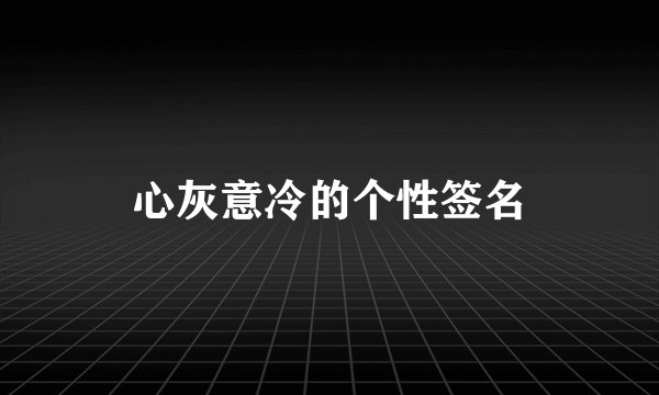 心灰意冷的个性签名