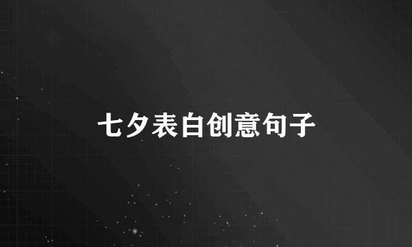 七夕表白创意句子