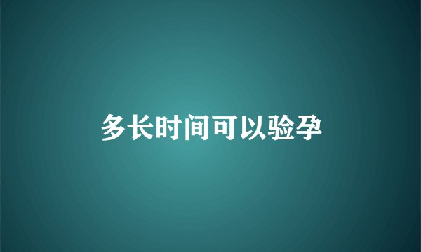 多长时间可以验孕
