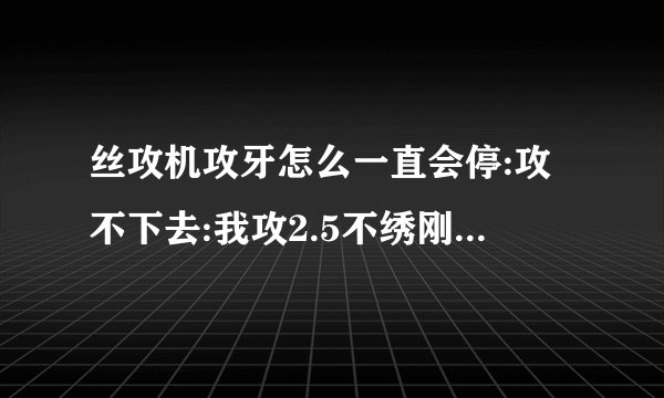 丝攻机攻牙怎么一直会停:攻不下去:我攻2.5不绣刚.，深5mm
