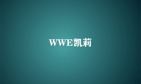 WWE凯莉