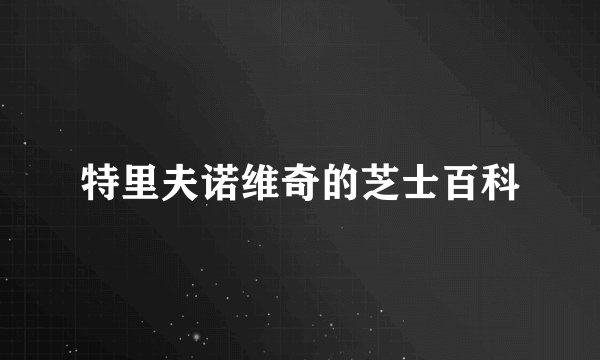 特里夫诺维奇的芝士百科