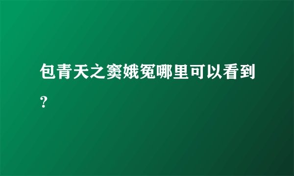 包青天之窦娥冤哪里可以看到？