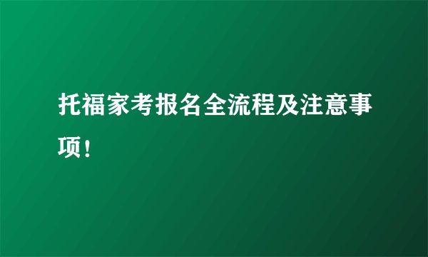 托福家考报名全流程及注意事项！