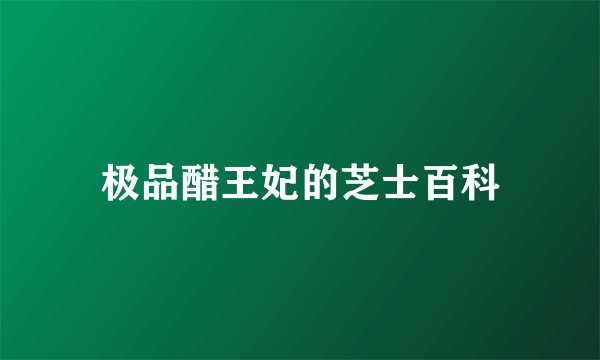 极品醋王妃的芝士百科
