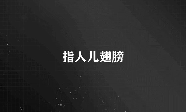 指人儿翅膀
