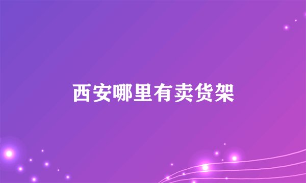 西安哪里有卖货架