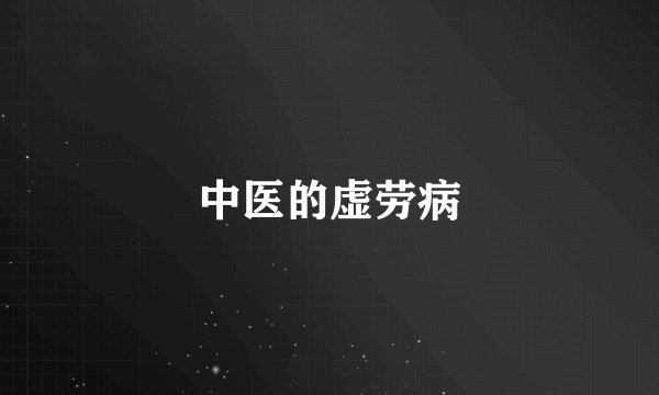 中医的虚劳病