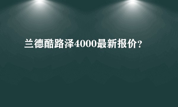 兰德酷路泽4000最新报价？