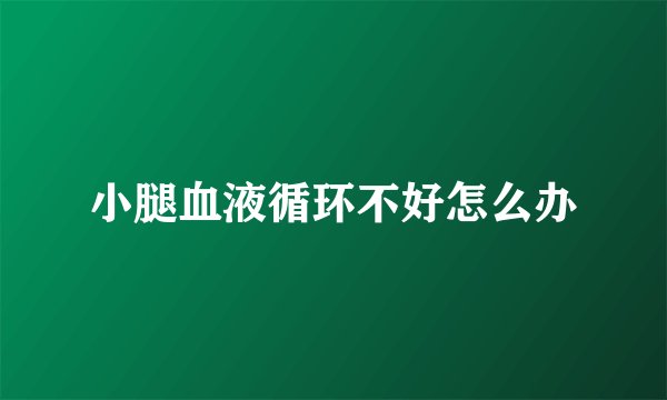 小腿血液循环不好怎么办