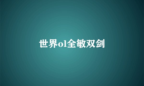 世界ol全敏双剑