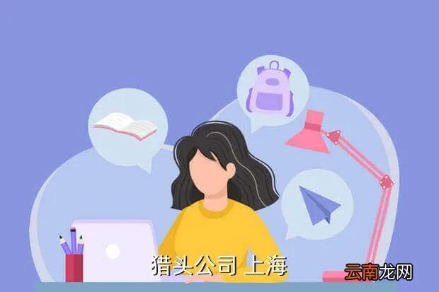 上海猎头招聘，猎头公司 上海
