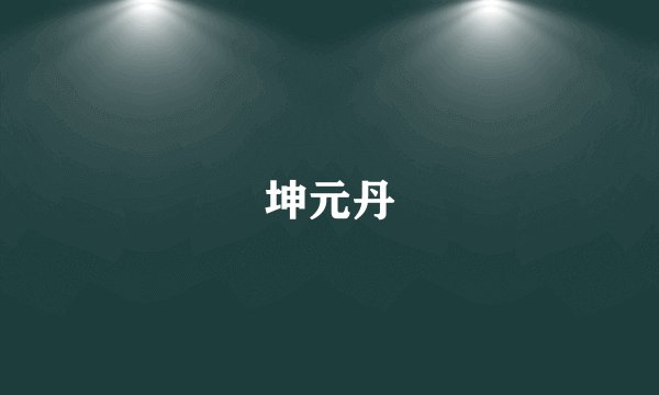 坤元丹