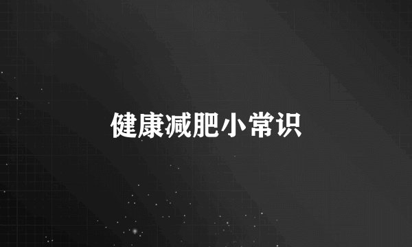 健康减肥小常识