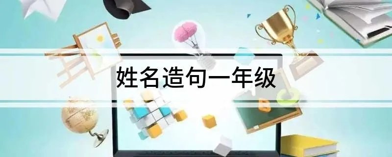 姓名造句一年级