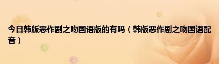 今日韩版恶作剧之吻国语版的有吗（韩版恶作剧之吻国语配音）