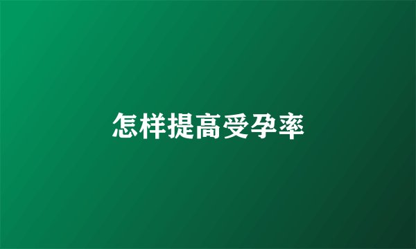 怎样提高受孕率