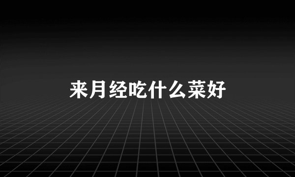 来月经吃什么菜好