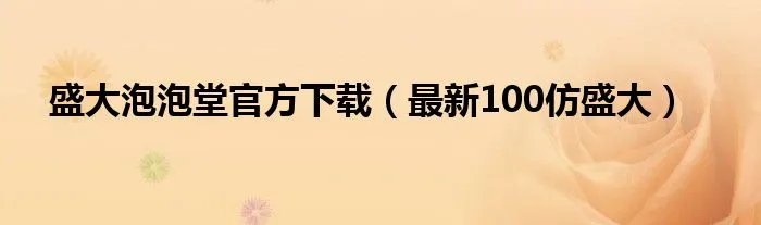盛大泡泡堂官方下载（最新100仿盛大）
