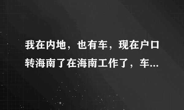 我在内地，也有车，现在户口转海南了在海南工作了，车能否过户到海南自己名下？