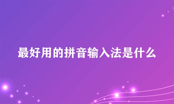 最好用的拼音输入法是什么