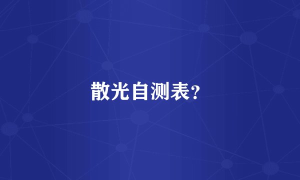 散光自测表?