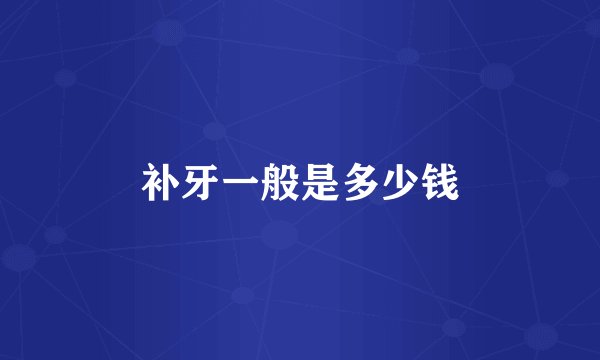 补牙一般是多少钱