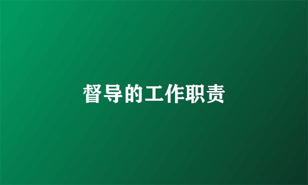 督导的工作职责