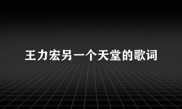 王力宏另一个天堂的歌词