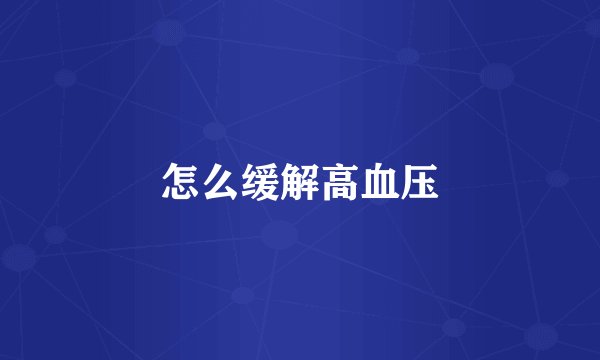 怎么缓解高血压